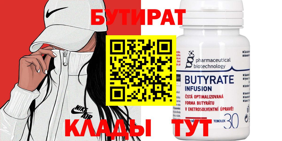 БУТИРАТ бутандиол  Вход с VPN  БУТИРАТ  Кубинка 